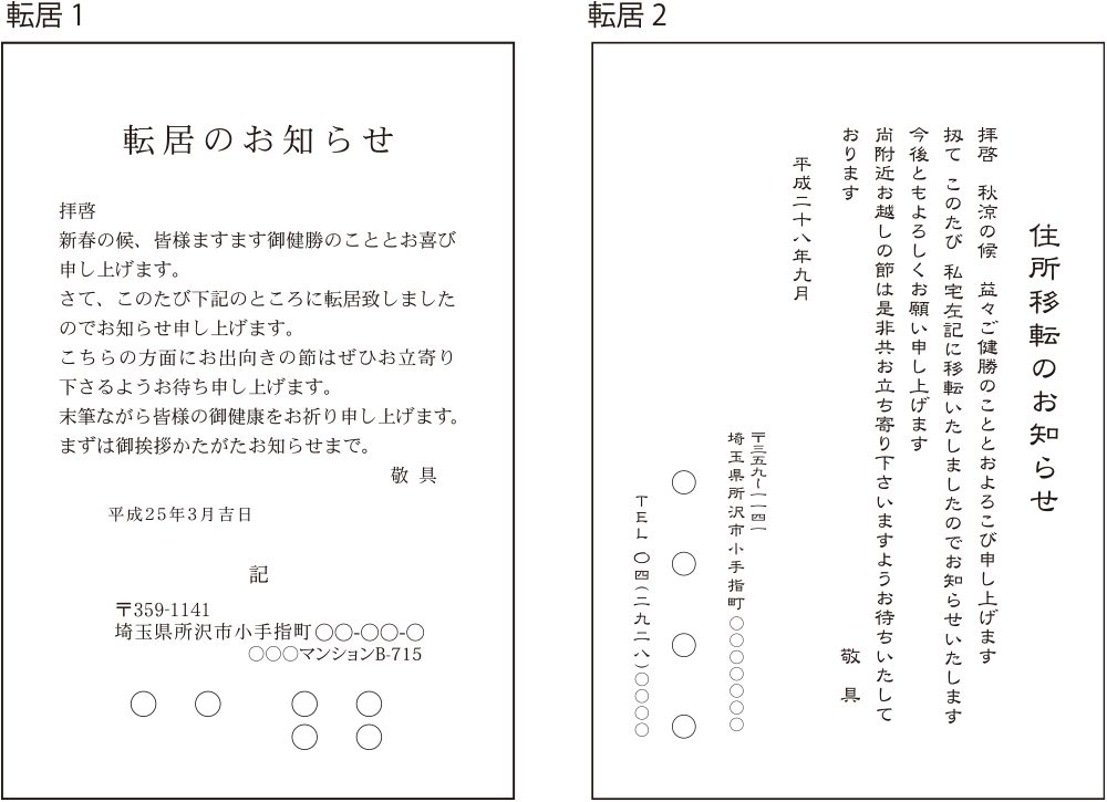 転居